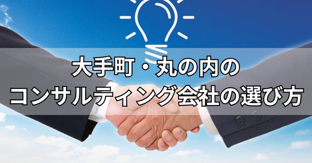 大手町・丸の内のコンサルティング会社の選び方