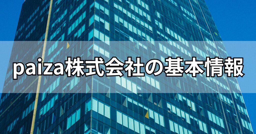 paiza株式会社の基本情報