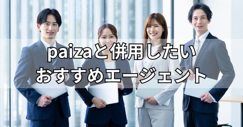 paizaと併用したいおすすめエージェント