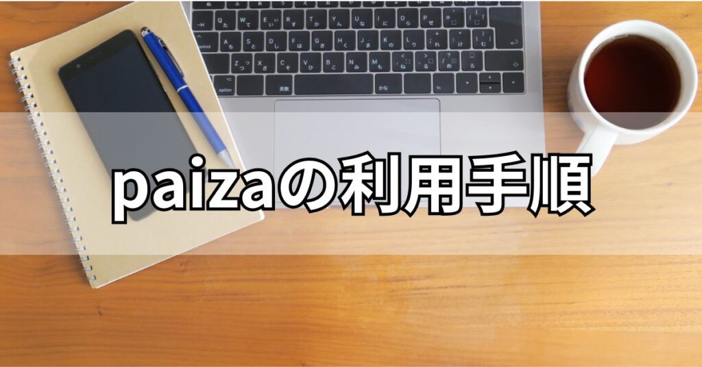 paizaの利用手順
