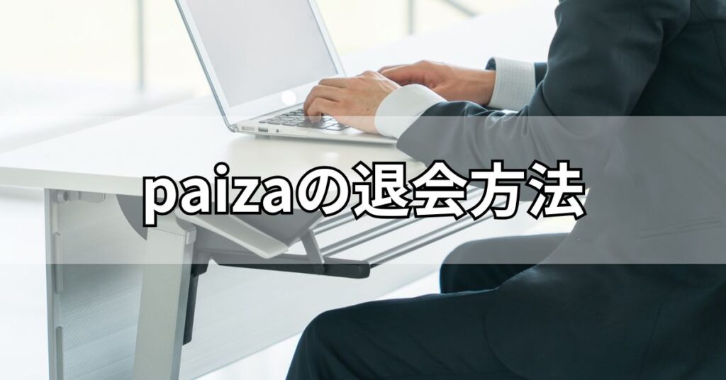 paizaの退会方法