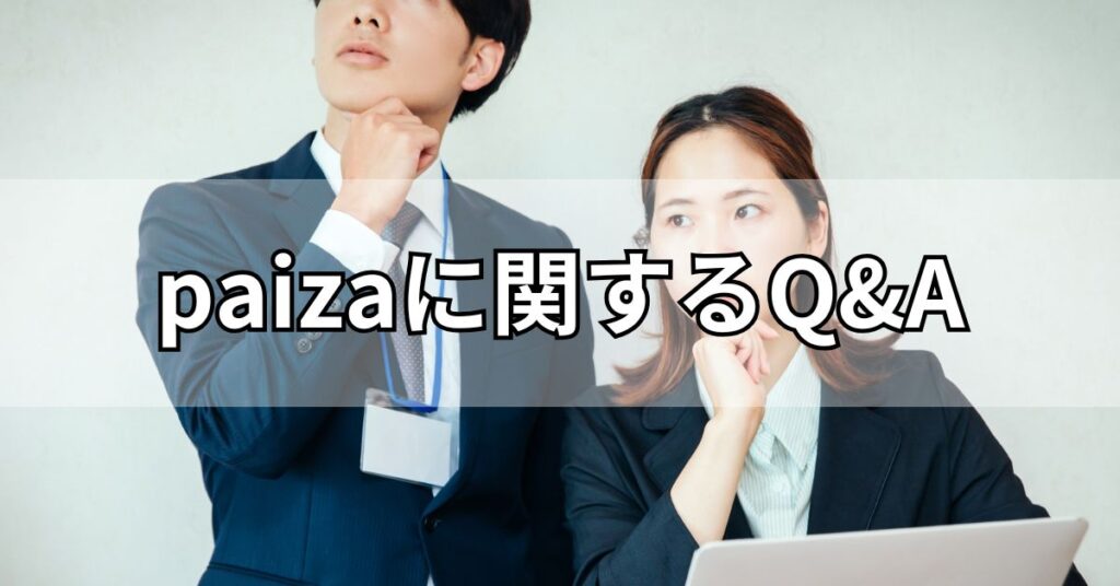 paizaに関するQ&A