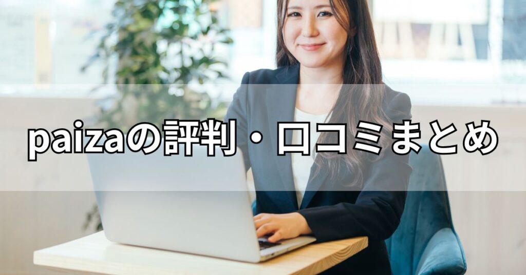 paizaの評判・口コミまとめ