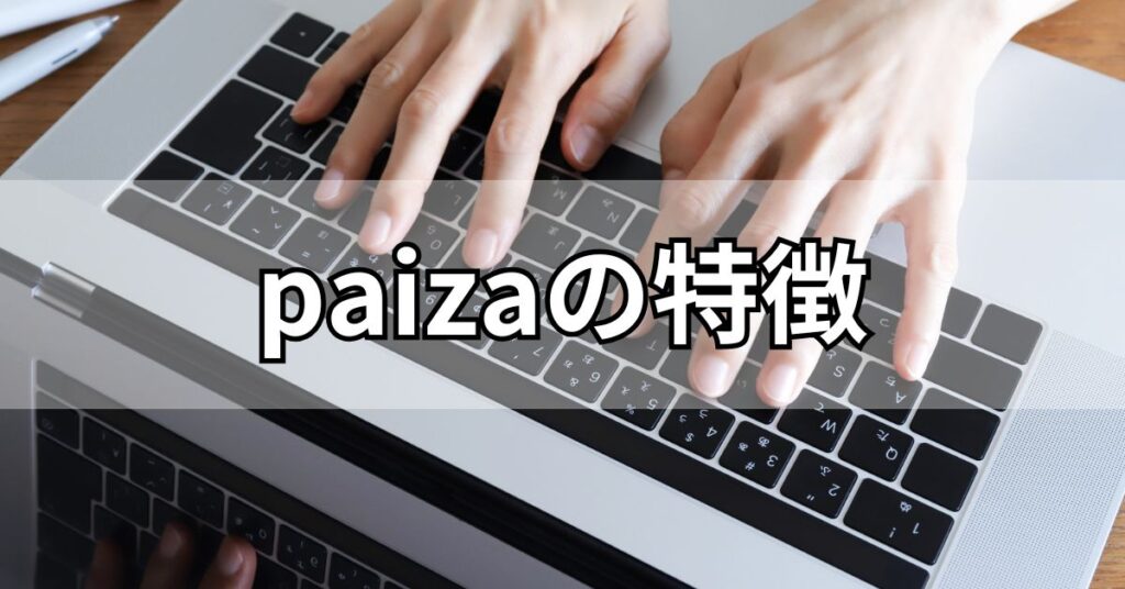 paizaの特徴
