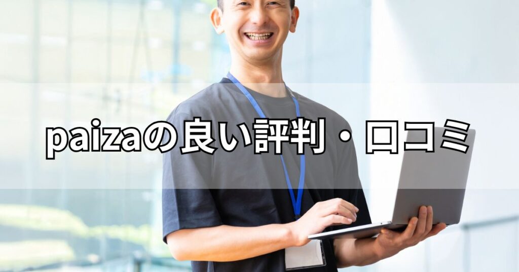 paizaの良い評判・口コミ
