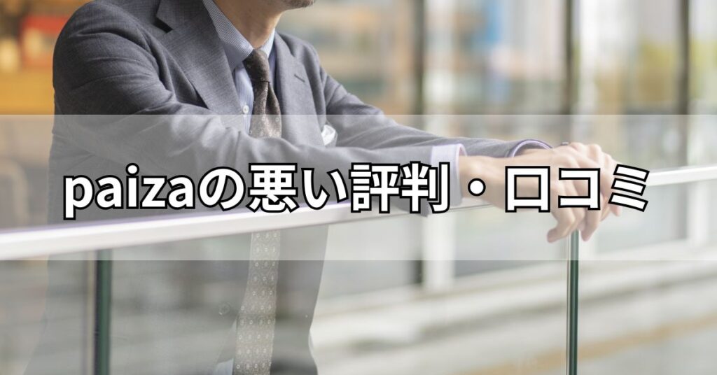 paizaの悪い評判・口コミ