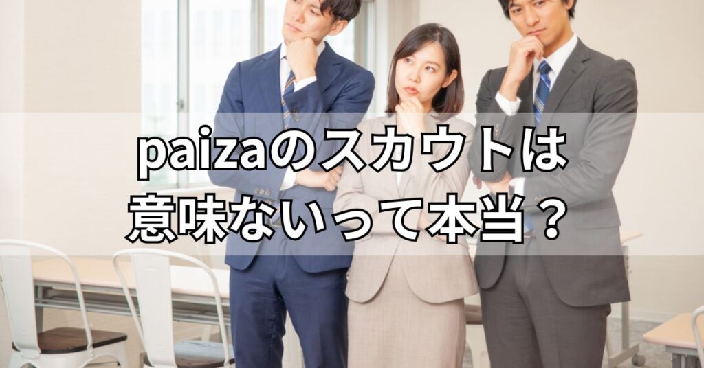 paizaのスカウトは意味ないって本当?