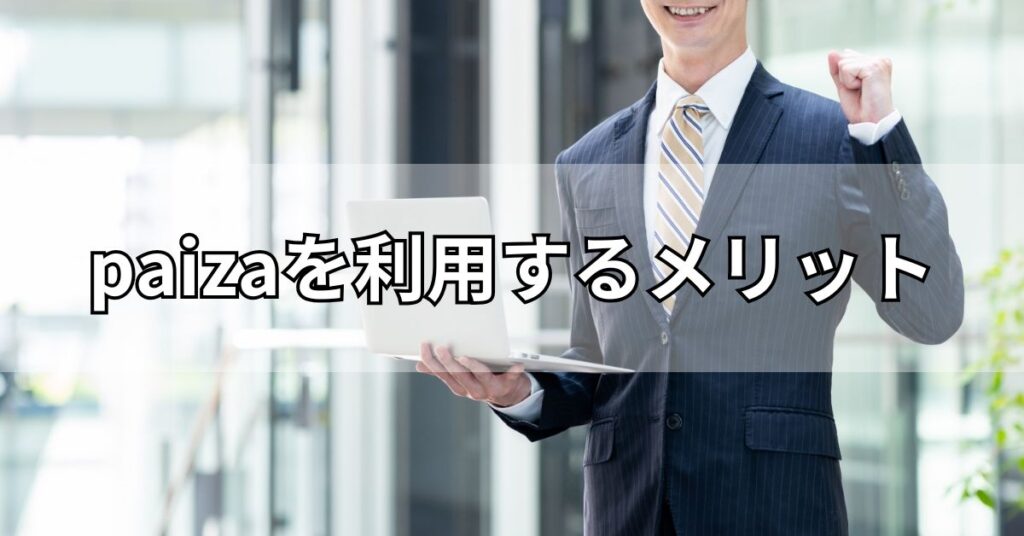 paizaを利用するメリット
