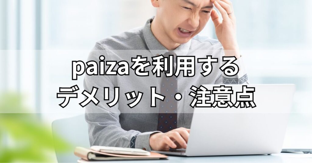 paizaを利用するデメリット・注意点