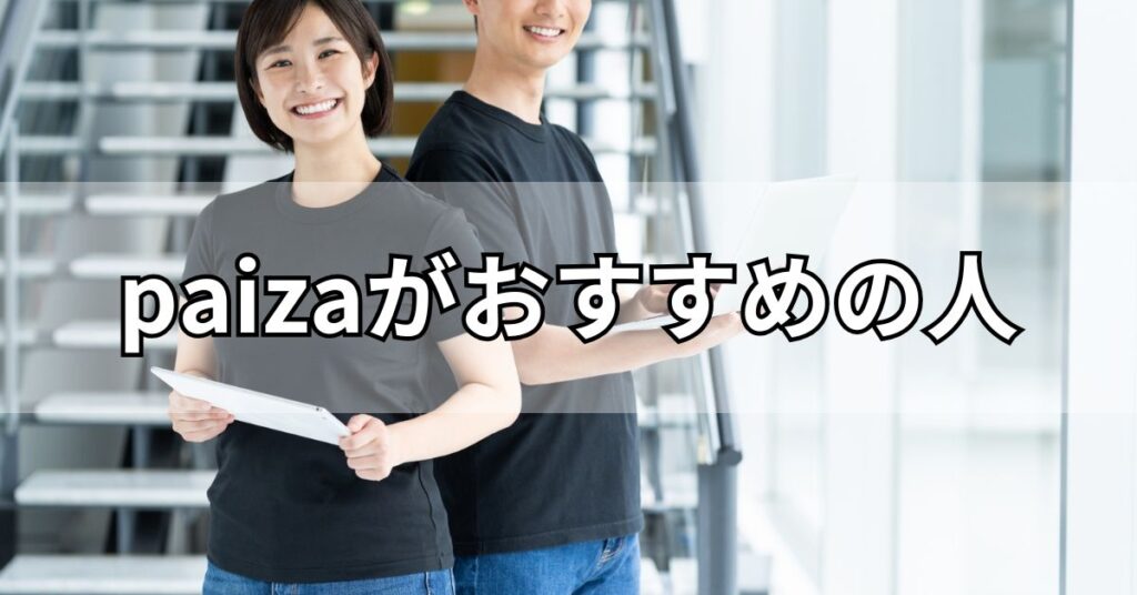 paizaがおすすめの人