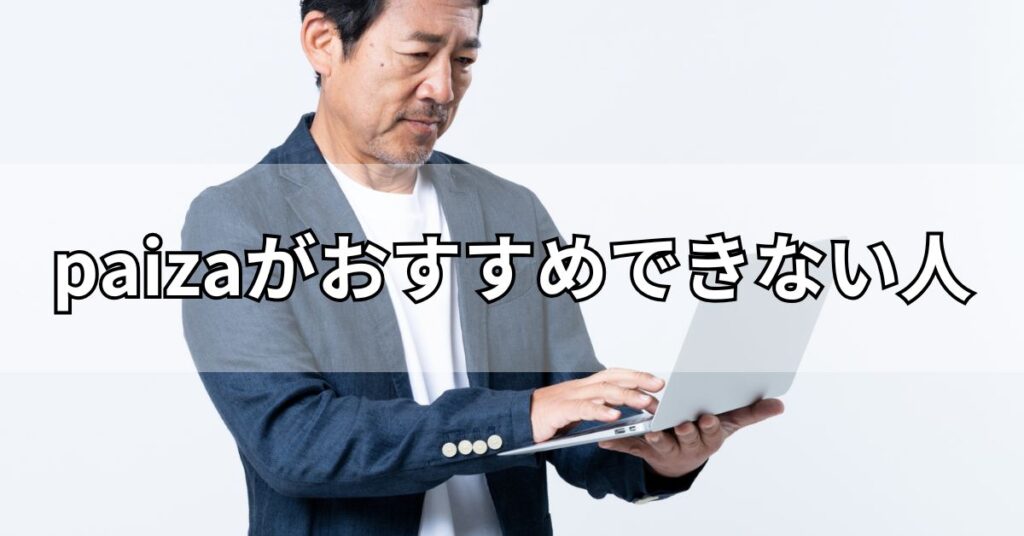 paizaがおすすめできない人