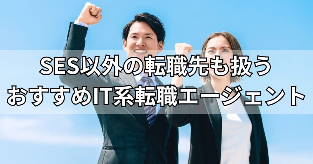 SES以外の転職先も扱うIT系転職エージェントおすすめ3選