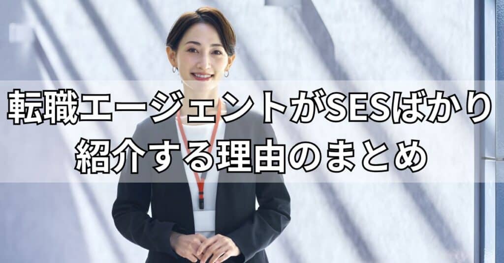 転職エージェントがSESばかり紹介する理由のまとめ