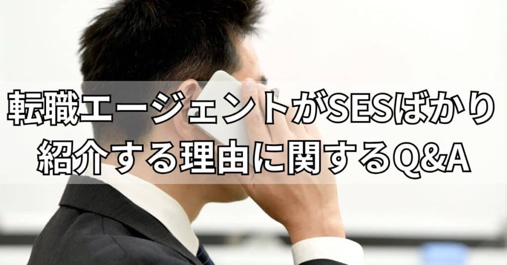 転職エージェントがSESばかり紹介する理由に関するQ&A