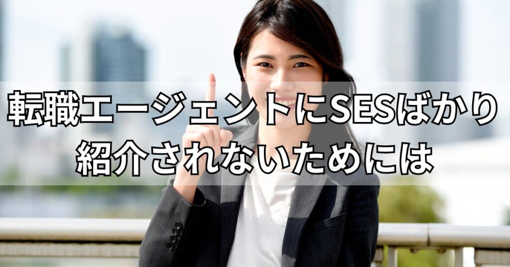 転職エージェントにSESばかり紹介されないためには