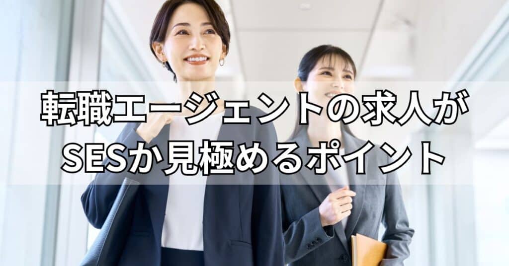 転職エージェントの求人がSESか見極めるポイント