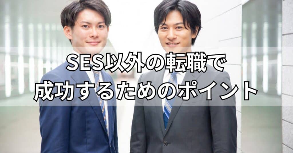 SES以外の転職で成功するためのポイント