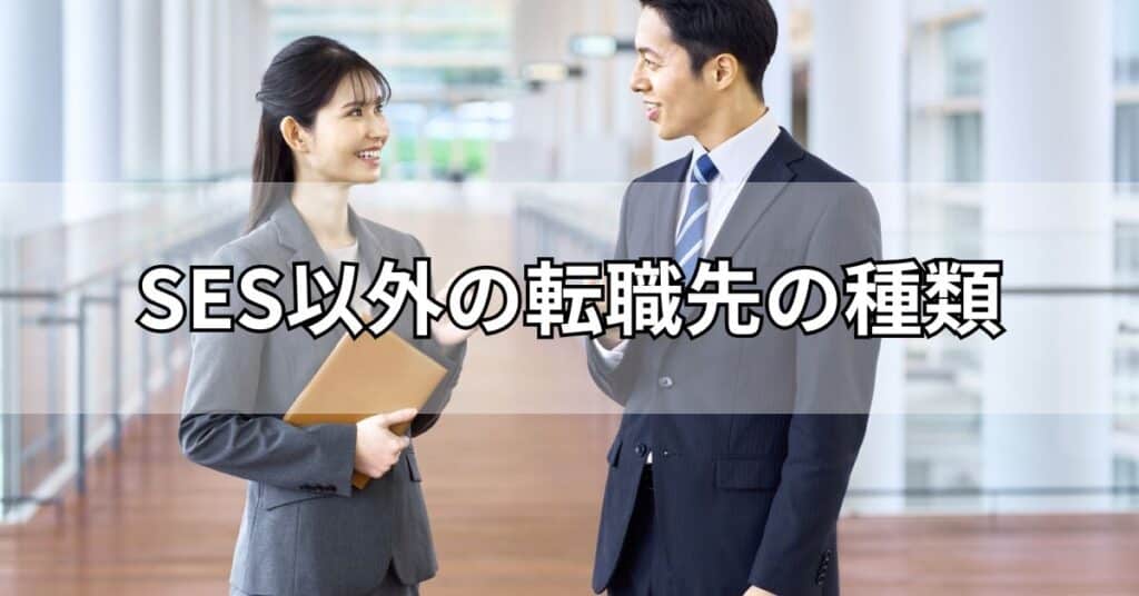 SES以外の転職先の種類