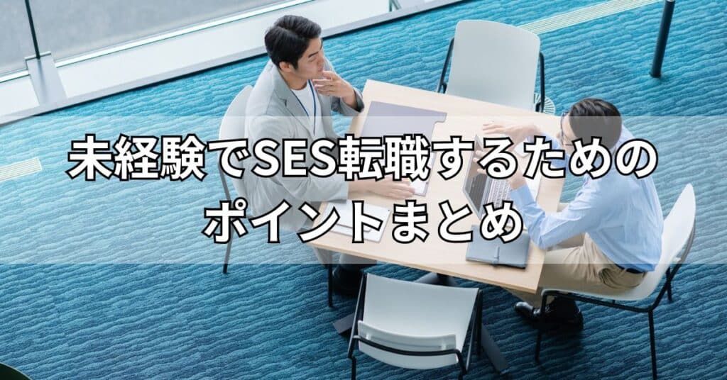 未経験でSES転職するためのポイントまとめ