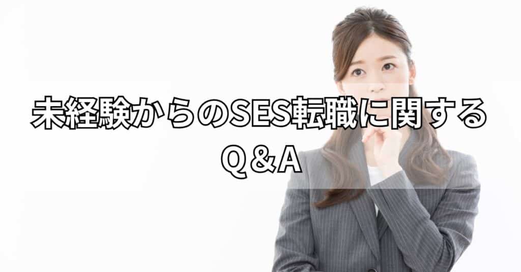 未経験からのSES転職に関するQ＆A