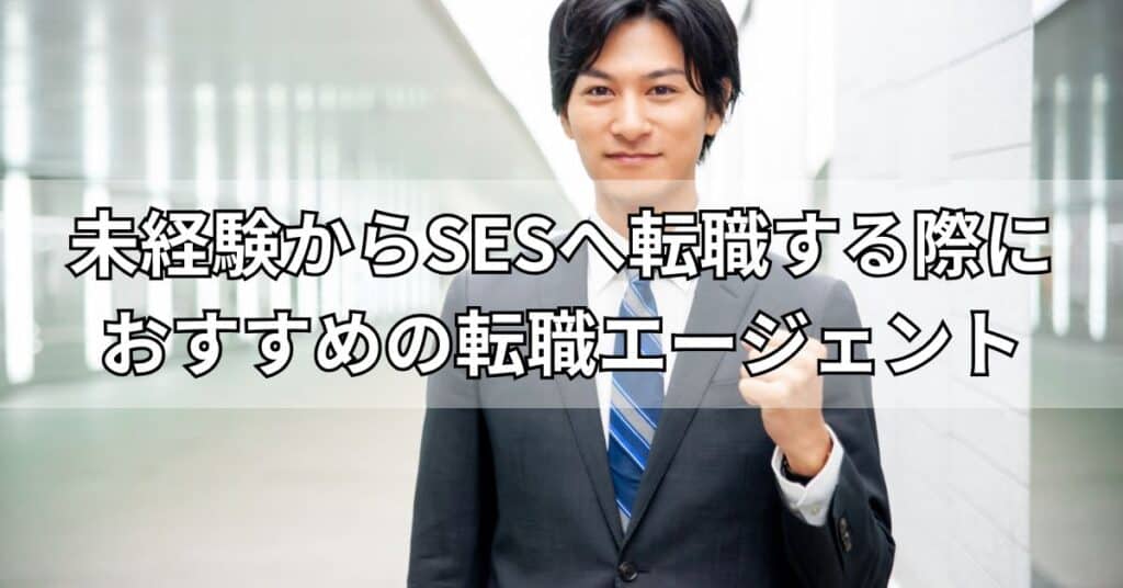 未経験からSESへ転職する際におすすめの転職エージェント