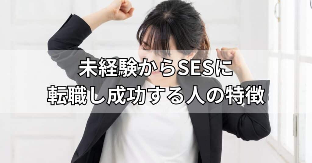 未経験からSESに転職し成功する人の特徴