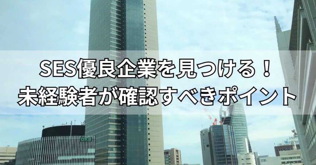 SES優良企業を見つける！未経験者が確認すべきポイント