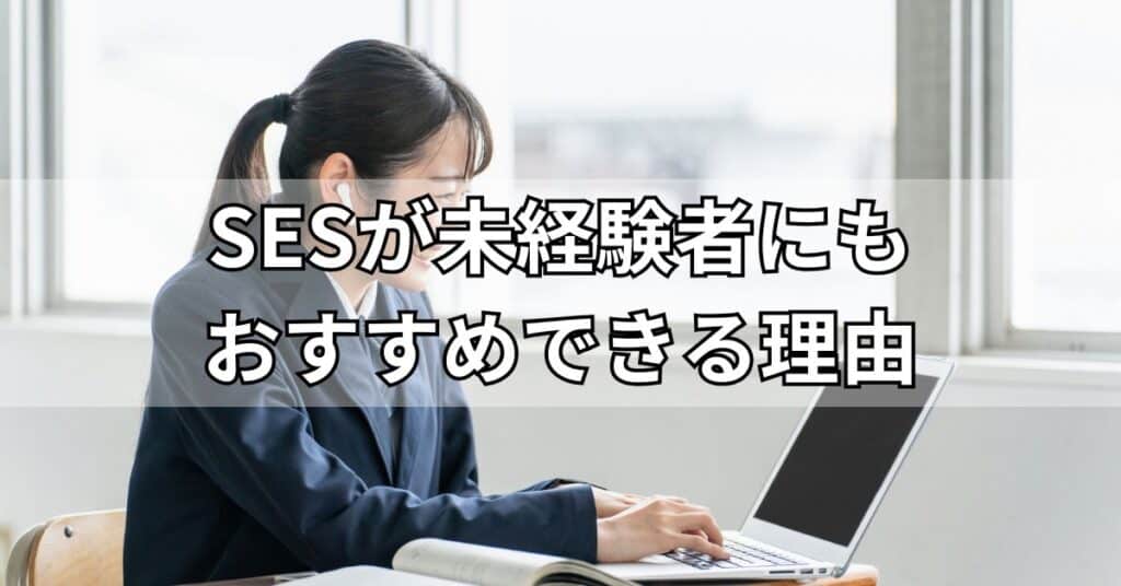 SESが未経験者にもおすすめできる理由