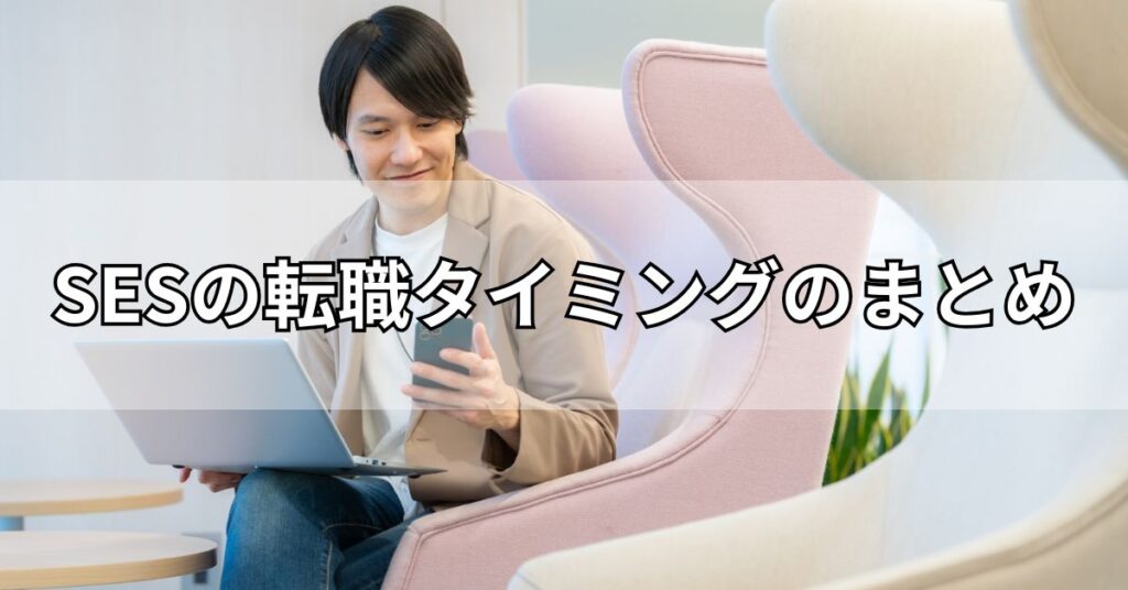 SESの転職タイミングのまとめ