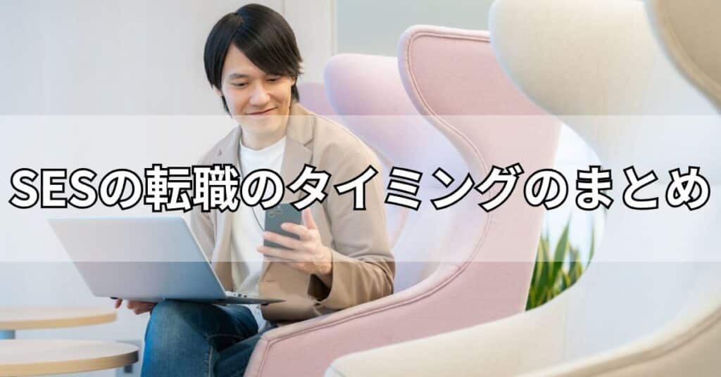 SESの転職のタイミングのまとめ