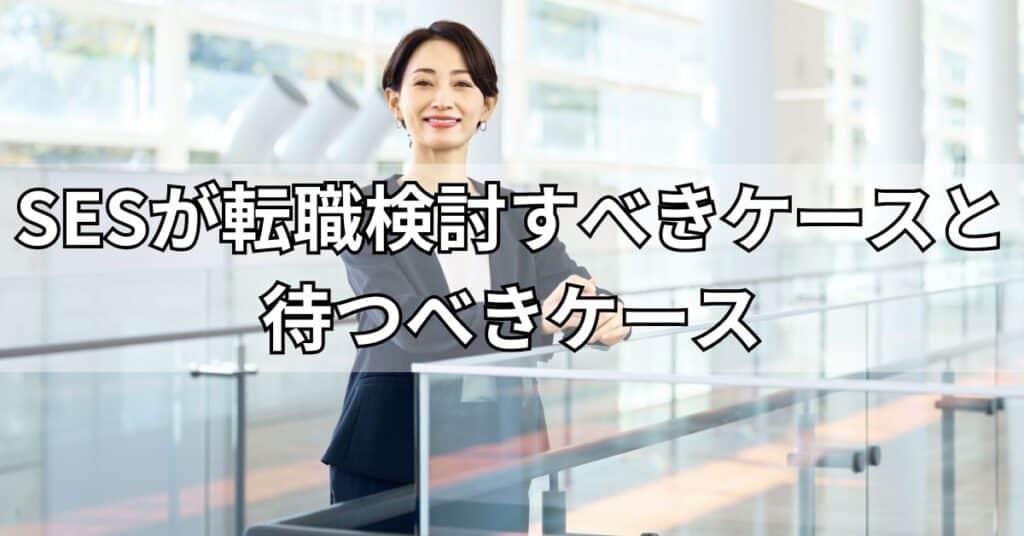 SESが転職検討すべきケースと待つべきケース