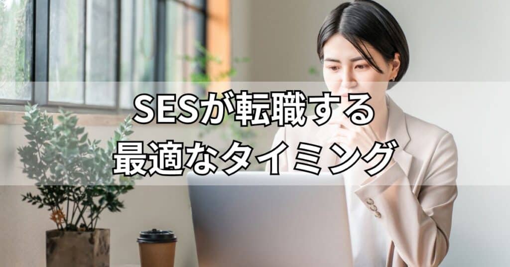 SESが転職する最適なタイミング