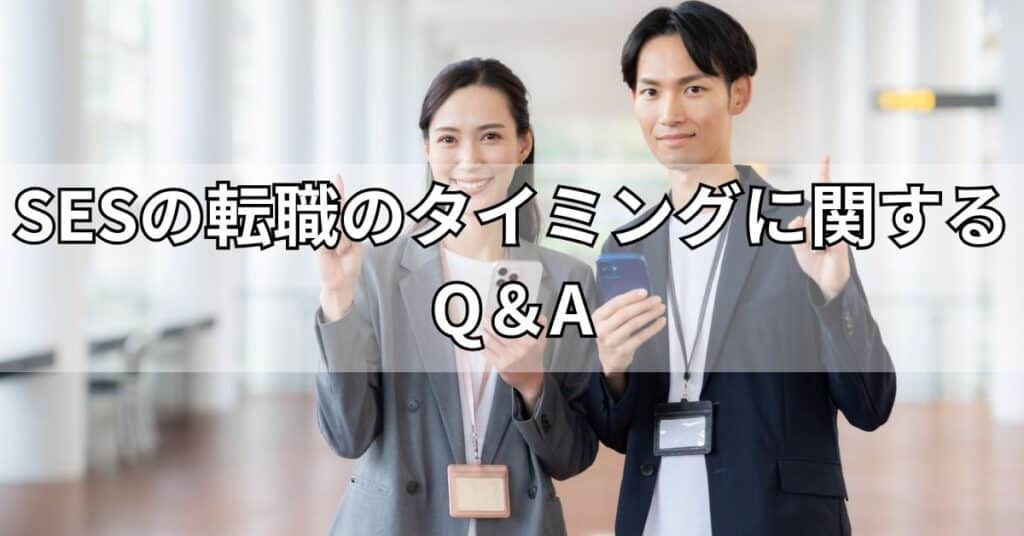 SESの転職のタイミングに関するQ＆A