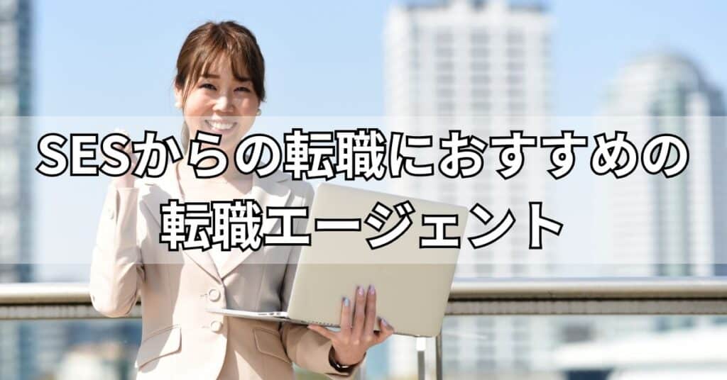 SESからの転職におすすめの転職エージェント