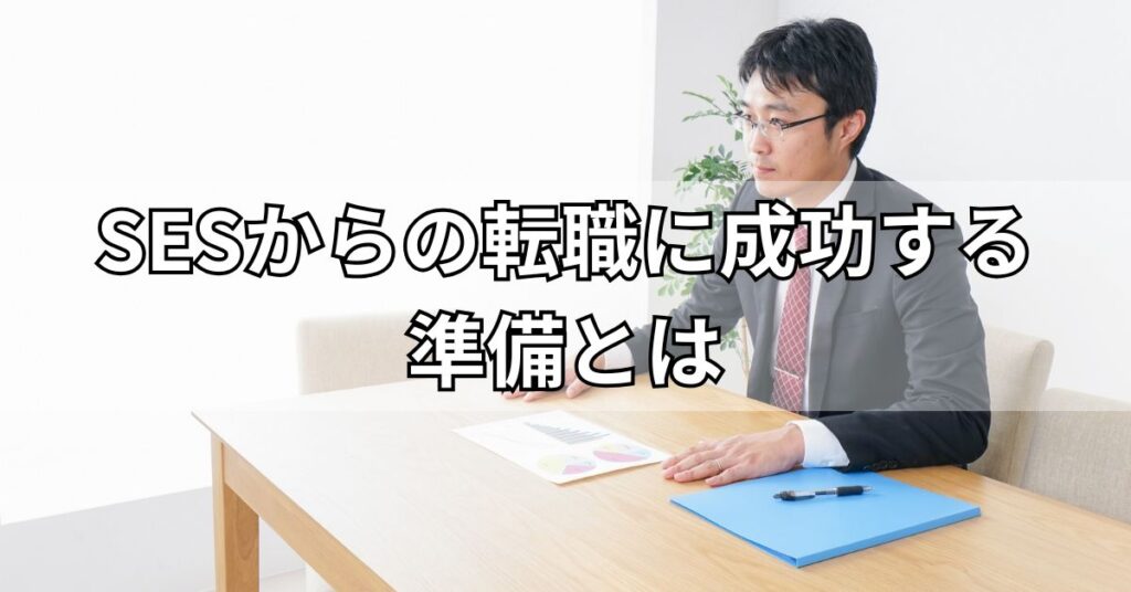 SESからの転職に成功する準備とは