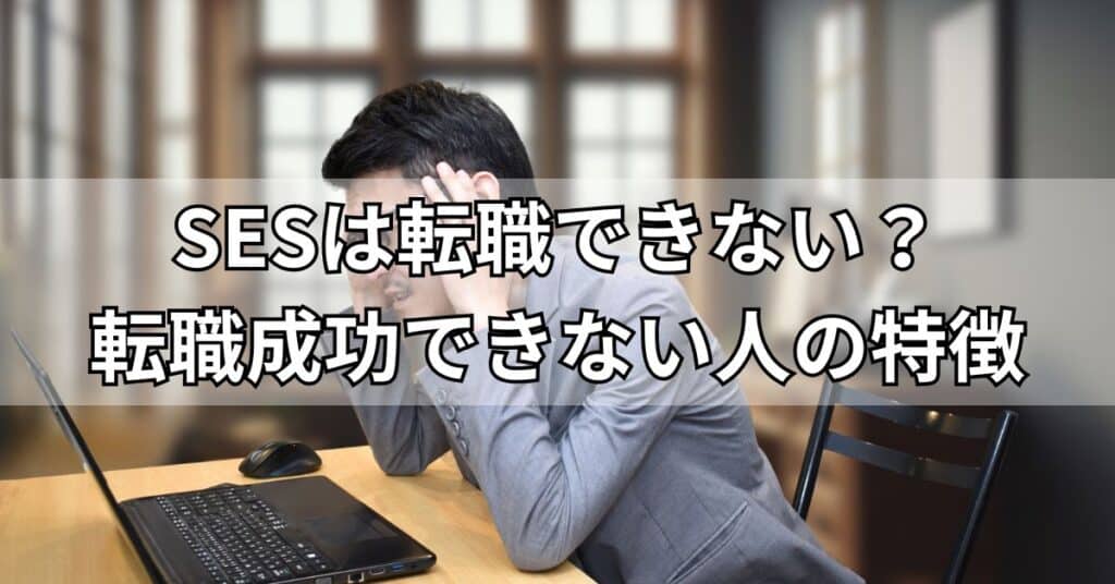 SESは転職できない？転職成功できない人の特徴