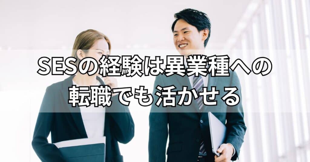 SESの経験は異業種への転職でも活かせる