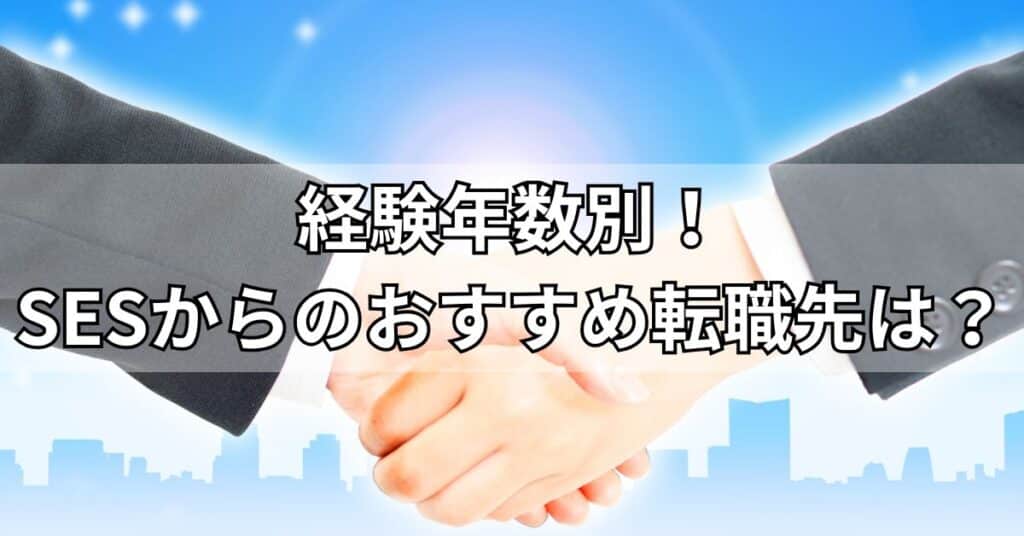 経験年数別！SESからのおすすめ転職先は？