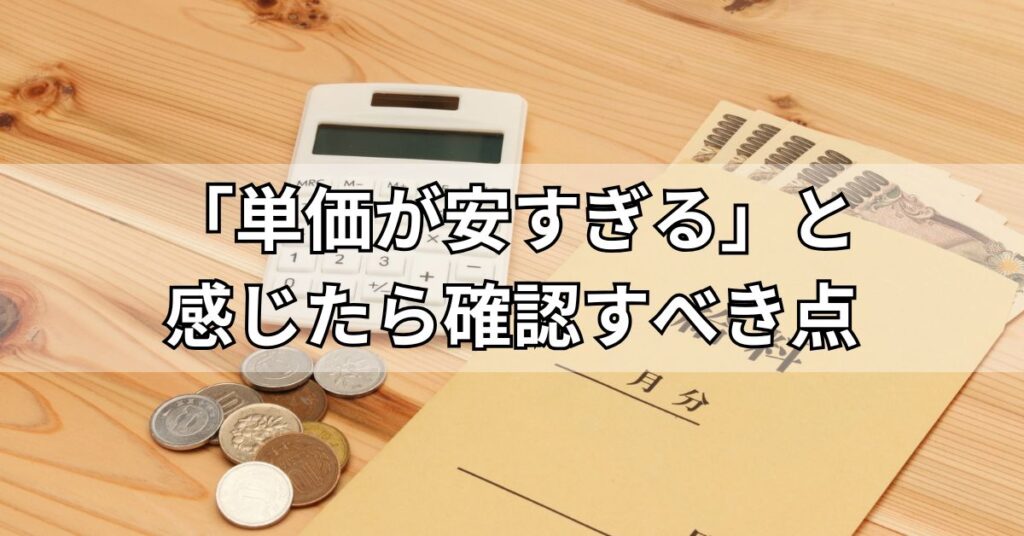 「単価が安すぎる」と感じたら確認すべき点