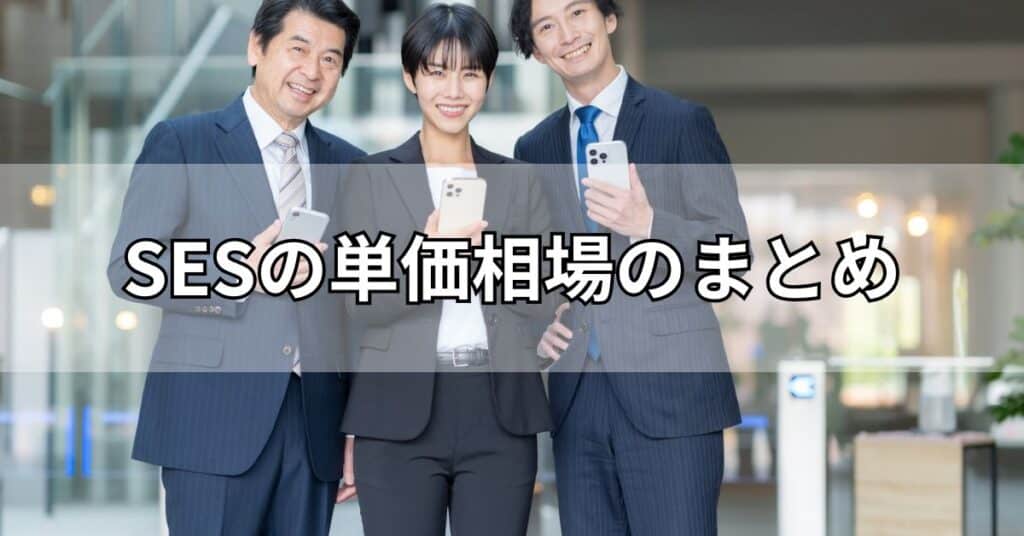 SESの単価相場のまとめ