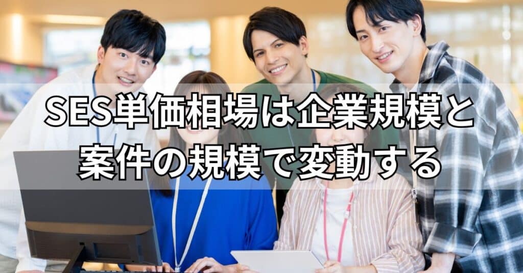 SES単価相場は企業規模と案件の規模で変動する