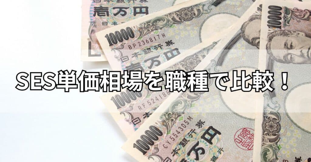 SES単価相場を職種で比較!