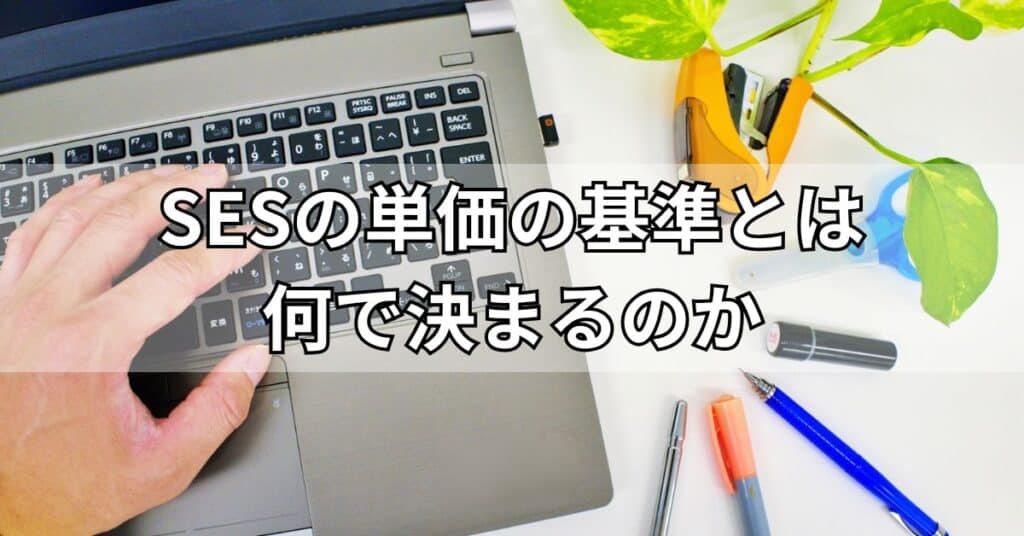 SESの単価の基準とは何で決まるのか