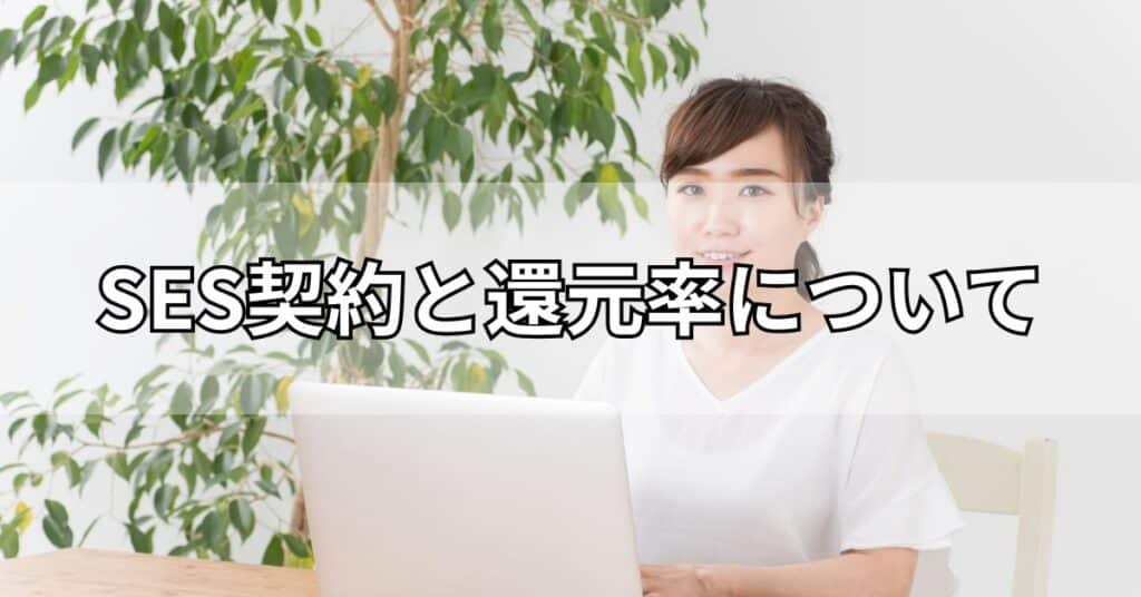 SES契約と還元率について