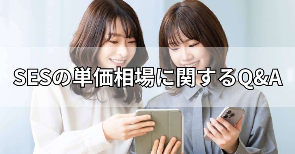 SESの単価相場に関するQ&A
