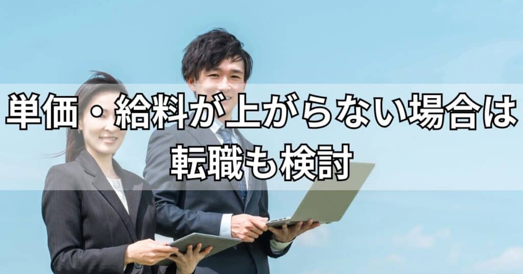 単価・給料が上がらない場合は転職も検討