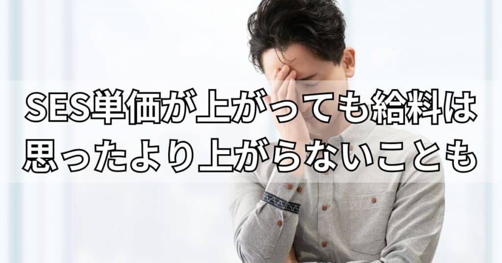 SES単価が上がっても給料は思ったより上がらないことも