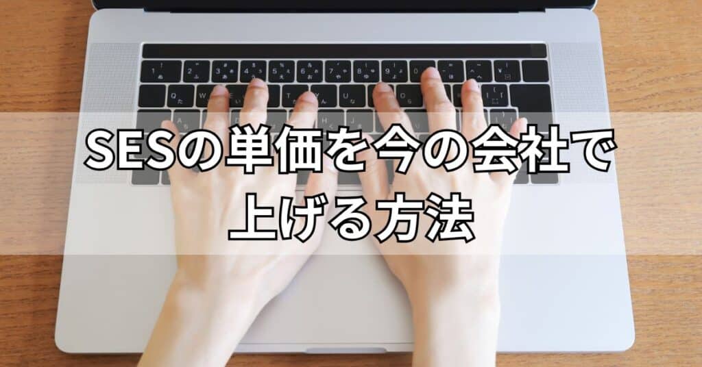 SESの単価を今の会社で上げる方法