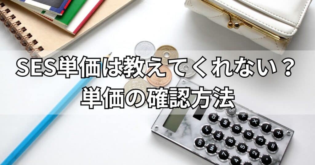 SES単価は教えてくれない?単価の確認方法