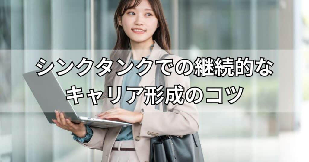 シンクタンクでの継続的なキャリア形成のコツ
